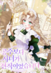 Being a Maid is Better than Being a Princess