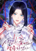 I will escape from the flower of ordeal