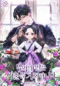 The Villain’s Daughter Plans to Run Away