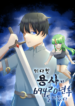 The Greatest Sword Hero Returns After 69420 Years