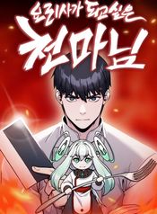 The Heavenly Demon Wants to be a Chef manhwa