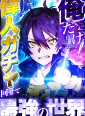 I became strongest in the world by summoning Heroes with my exclusive Gatcha