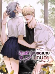 Bad Boy Who Lies in Love