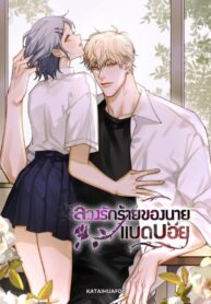 Bad Boy Who Lies in Love