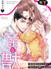 Toshishita Medalist wa Ichizu na Kemono – Shinchousa 40-senchi, Watashitachi no Ai no Hagukumikata