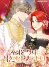 The Regretful Villainess Is Happy Because She Got Divorced, Regretful Villainess Is Happy to Divorce, 후회물 악녀는 이혼해서 행복합니다