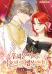 The Regretful Villainess Is Happy Because She Got Divorced, Regretful Villainess Is Happy to Divorce, 후회물 악녀는 이혼해서 행복합니다