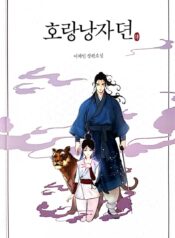 호랑낭자 뎐