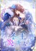 The King of Winter and the Kiss of Fire