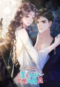 The Supporting Girl Who Transmigrated Into the Book Only Wants to Be a Salted Fish