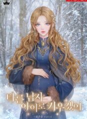 I Will Raise My Child As Another Man’s, I Will Raise My Kin as Another Man’s Child, 다른 남자 아이로 키우겠어