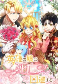 The Hero’s Daughter Avoids Death Flags