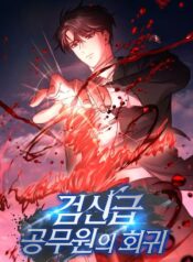 Return of the Sword God-Rank Civil Servant