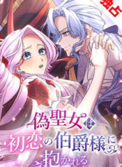 The False Saintess Embraced by Her First Love, the Count