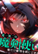 The Legendary Swordmaster Only I Have the Power to Forge Swords from Monsters