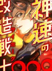 The Swift Cyborg Warrior 009