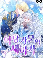 The Villain Family’s New Daughter-In-Law