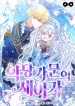 The Villain Family’s New Daughter-In-Law