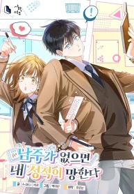 Without the Male Lead, My Grades Are Doomed cover