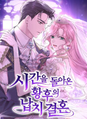 The abduction marriage of the empress who returned to time
