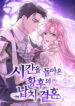 The abduction marriage of the empress who returned to time