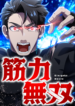 Unstoppable Muscle Power