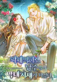 I Became the Youngest Sister-in-law of the Ruined Reverse Harem’s Male Leads