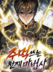 The Genius Mage Who Uses His Fists manhwa