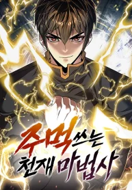 The Genius Mage Who Uses His Fists manhwa