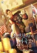 The Joseon prince went to America and didnt return