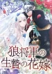 A Howling Sacrifice The Wolf General’s Bride cover