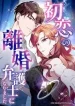 I Became a Divorce Lawyer for My First Love cover