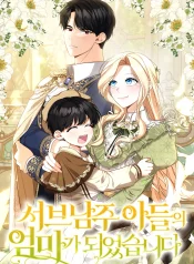 I Became the Mother of the Supporting Male Lead’s Son cover