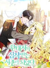 I Became the Servant That Was Obsessed by the Crown Prince cover