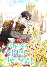 I Became the Servant That Was Obsessed by the Crown Prince cover
