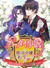 I Reincarnated as the Villainess in a Mobile Novel, but I’ll Use My Professional Skills to Avoid the Bad End cover