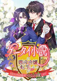 I Reincarnated as the Villainess in a Mobile Novel, but I’ll Use My Professional Skills to Avoid the Bad End cover