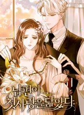 My Husband Resembles My First Love cover