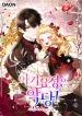 The Baby Fairy is a Villain cover