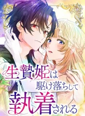 The Sacrificial Princess Ran Away and Was Devotedly Adored cover