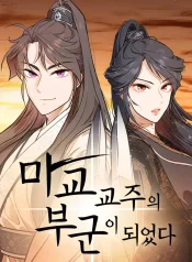 I Became the Husband of the Cult Leader of the Demonic Sect cover