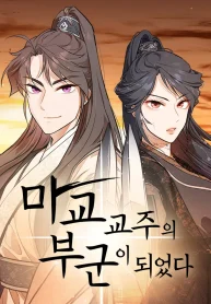 I Became the Husband of the Cult Leader of the Demonic Sect cover