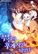 I Became the Successor of the Martial God cover