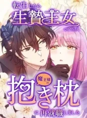I Was a Sacrificial Princess, but I Reincarnated and Became the Body Pillow of the Demon King cover