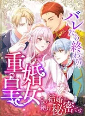 It’s Over If They Find Out! The Bigamous Princess – This Marriage Must Remain a Secret! cover