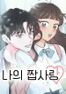 My Fake Love cover
