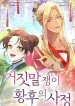 The Circumstances of the Lying Empress cover
