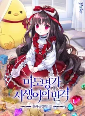 The Revenge of the Abandoned Daughter of a Prestigious Magic Family cover