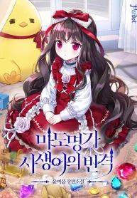 The Revenge of the Abandoned Daughter of a Prestigious Magic Family cover