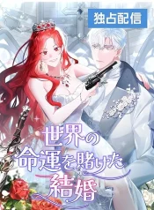 A Marriage that Decides the Fate of the World cover